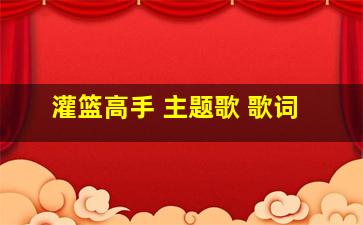 灌篮高手 主题歌 歌词